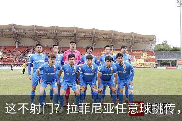 这不射门？拉菲尼亚任意球挑传，戈登后点没踢上
