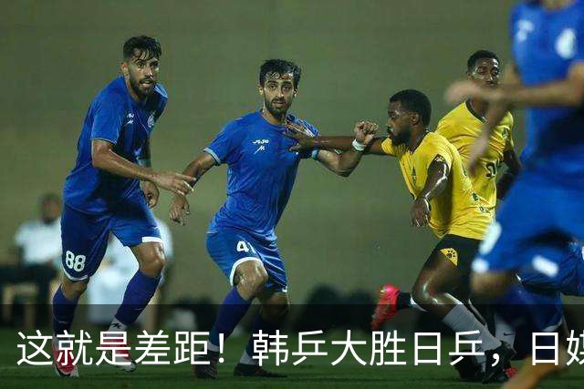 这就是差距！韩乒大胜日乒，日媒一针见血，点破日本为啥只拿1分