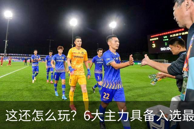 这还怎么玩？6大主力具备入选最佳防阵能力，文班亚马也扛不住，NBA夺冠最大热门还是他们