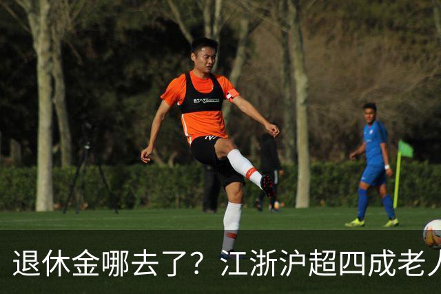 退休金哪去了？江浙沪超四成老人，月月给儿女“发工资”