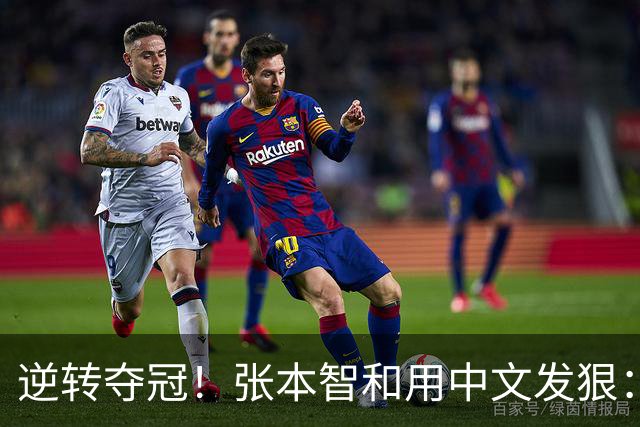 逆转夺冠！张本智和用中文发狠：我要拿奥运会世锦赛金牌 提到樊振东
