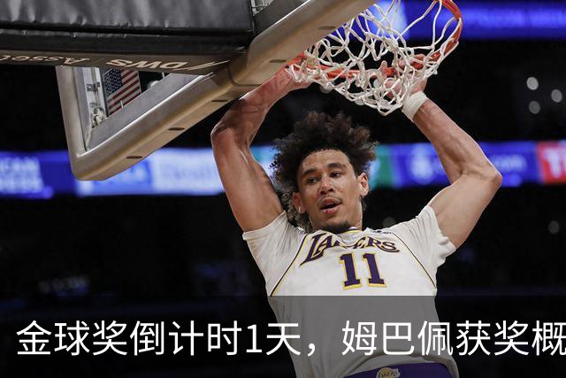 金球奖倒计时1天，姆巴佩获奖概率升至第2，皇马坚信他将笑到最后