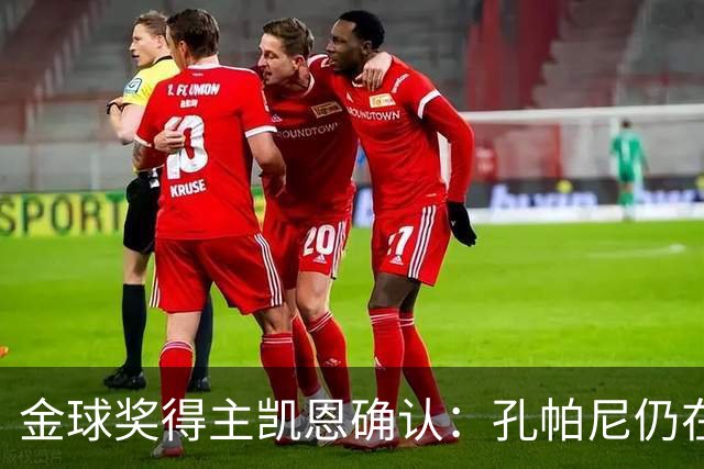 金球奖得主凯恩确认：孔帕尼仍在医院，但已在好转