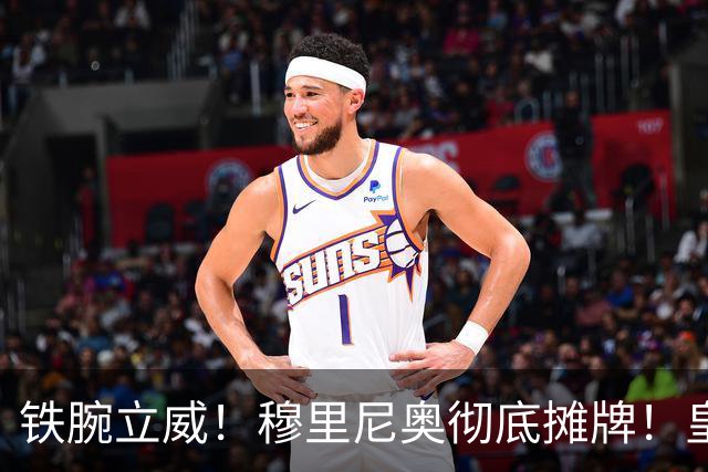 铁腕立威！穆里尼奥彻底摊牌！皇马巨星岌岌可危