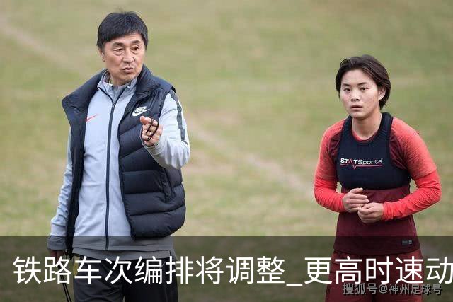 铁路车次编排将调整 更高时速动车组新增X字头
