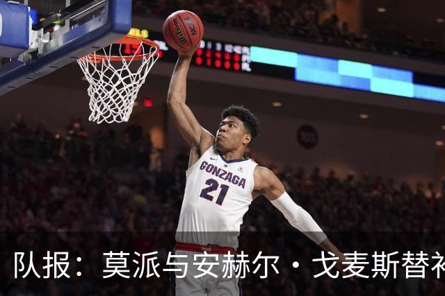 队报：莫派与安赫尔·戈麦斯替补登场表现糟糕，遭到主场球迷嘘声