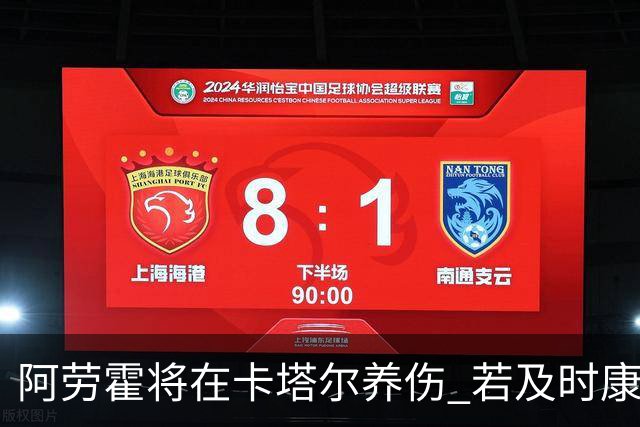 阿劳霍将在卡塔尔养伤 若及时康复将参加世界杯