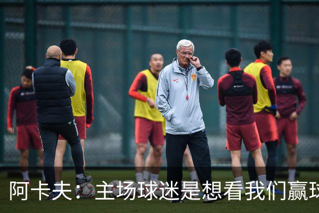 阿卡夫：主场球迷是想看我们赢球的 我们每一场比赛都全力以赴