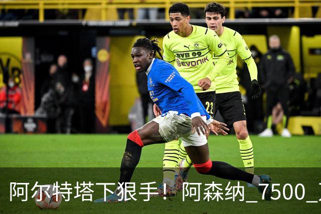 阿尔特塔下狠手！阿森纳 7500 万冠军王牌遭弃用！穆里尼奥盯上他