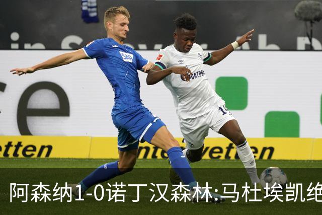 阿森纳1-0诺丁汉森林:马杜埃凯绝杀,距榜首仅差3分