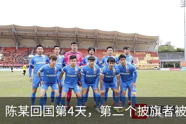 陈某回国第4天，第二个披旗者被揪了出来！现形后想销号赶紧跑路