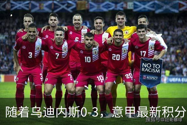 随着乌迪内斯0-3，意甲最新积分榜出炉