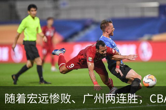 随着宏远惨败、广州两连胜，CBA又乱了！广东排名倒数第6，广州挤进前二
