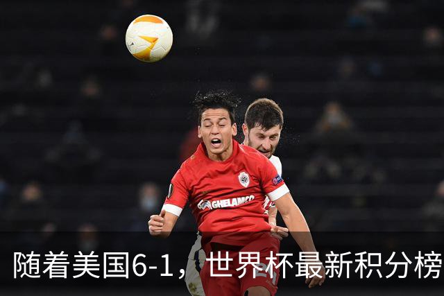 随着美国6-1，世界杯最新积分榜：中国女足退居第二，16强诞生7席