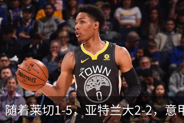 随着莱切1-5，亚特兰大2-2，意甲积分榜出炉：3队不败，2豪门掉队