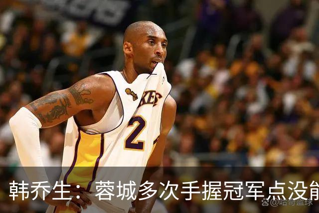 韩乔生：蓉城多次手握冠军点没能拿下，今年中超争冠剧本足够跌宕