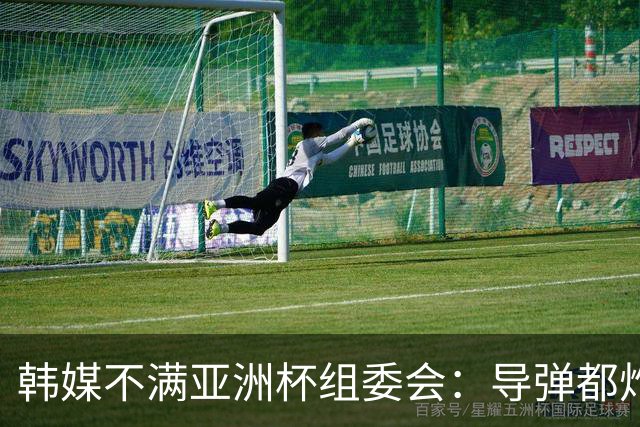韩媒不满亚洲杯组委会：导弹都炸机场了 还按计划办赛？