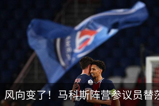风向变了！马科斯阵营参议员替莎拉说话，批评检方撤回三弹劾指控