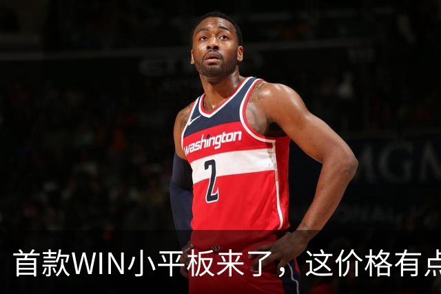 首款WIN小平板来了，这价格有点香啊