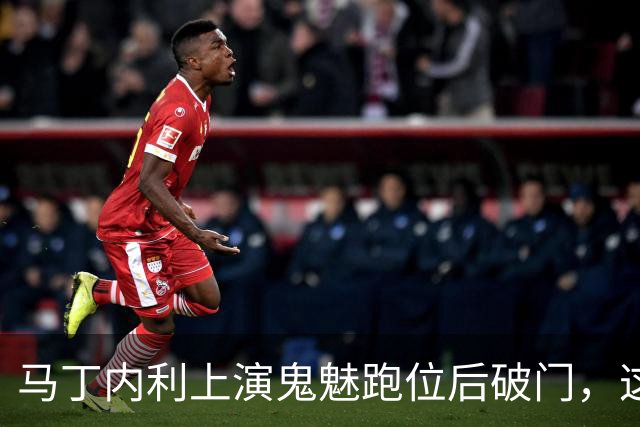 马丁内利上演鬼魅跑位后破门，这球你给几分？