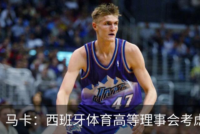 马卡：西班牙体育高等理事会考虑介入特巴斯针对皇马的争议言论