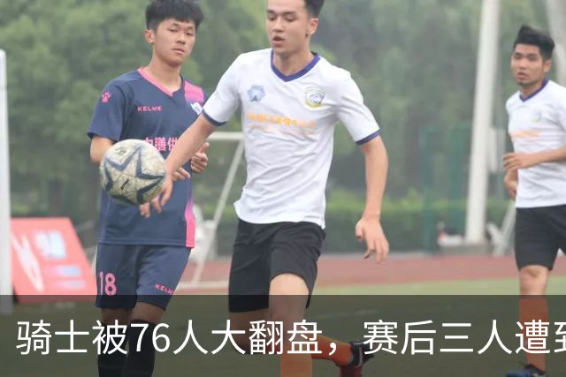 骑士被76人大翻盘，赛后三人遭到炮轰，有他们跟总冠军不沾边