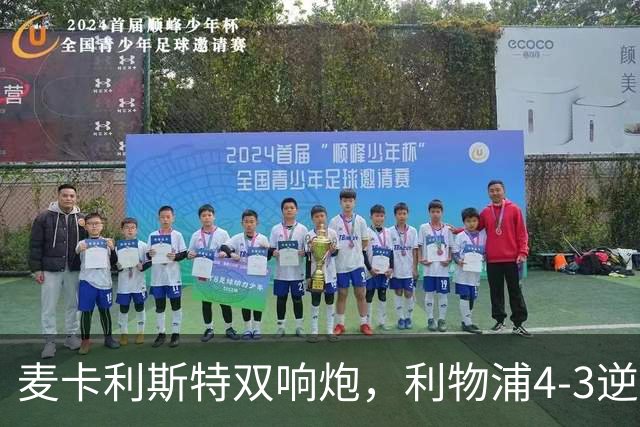 麦卡利斯特双响炮，利物浦4-3逆转西甲劲旅，豪取欧冠3连胜