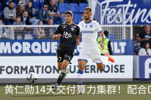 黄仁勋14天交付算力集群！配合DeepSeek开源引擎，单卡每小时38美金立刻开赚