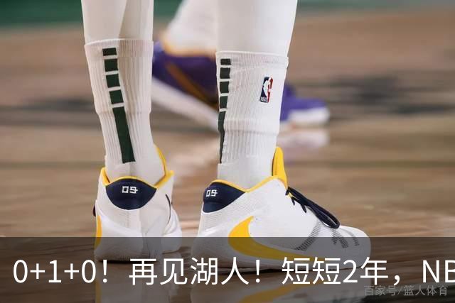 0+1+0！再见湖人！短短2年，NBA生涯凉凉