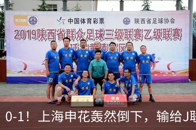 0-1！上海申花轰然倒下，输给J联赛领头羊，遭2次零封，控球率36%