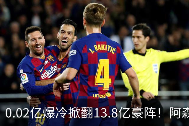 0.02亿爆冷掀翻13.8亿豪阵！阿森纳4-6不敌英乙队，无缘英联杯八强
