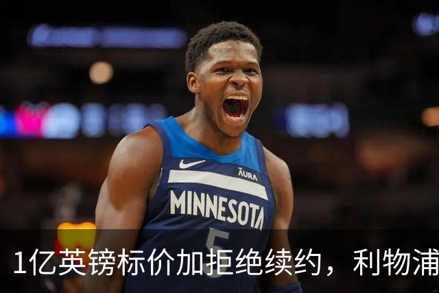 1亿英镑标价加拒绝续约，利物浦抢人握有一张关键牌
