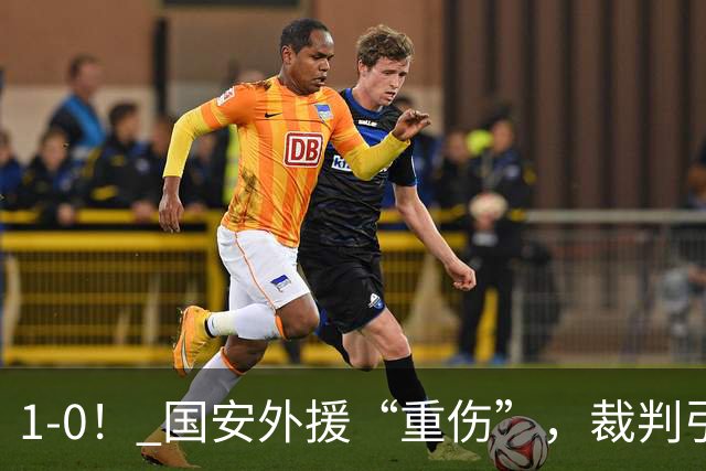 1-0！ 国安外援“重伤”，裁判引发争议，张玉宁爆发，绝杀青岛