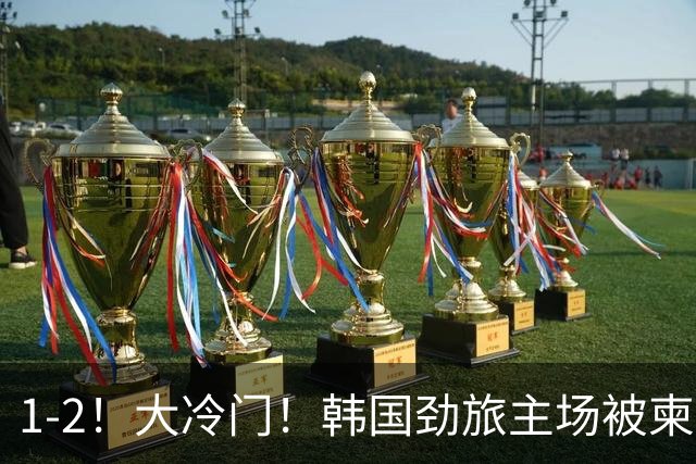 1-2！大冷门！韩国劲旅主场被柬埔寨球队掀翻，亚冠两轮不胜出线堪忧