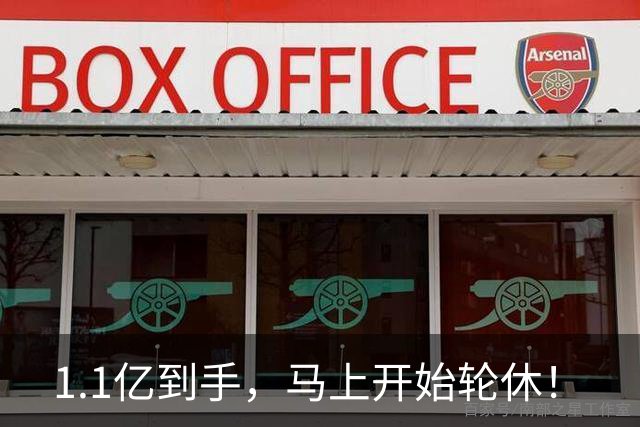 1.1亿到手，马上开始轮休！