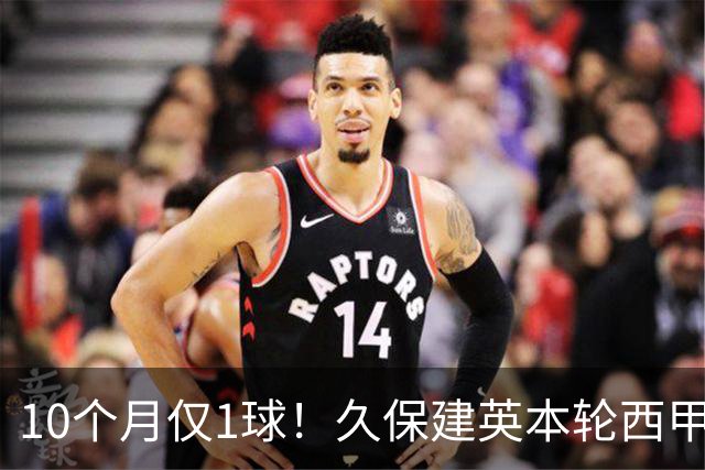 10个月仅1球！久保建英本轮西甲传射破荒，上次为皇社进球在去年