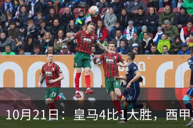 10月21日：皇马4比1大胜，西甲主席再度发声，场上吹罚引热议，穆帅正面回应