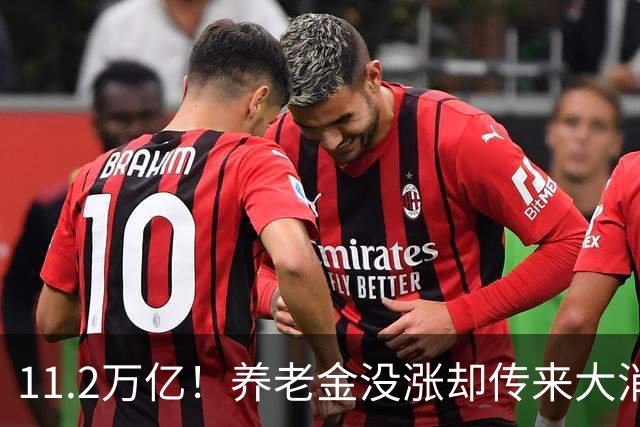 11.2万亿！养老金没涨却传来大消息，退休人速看