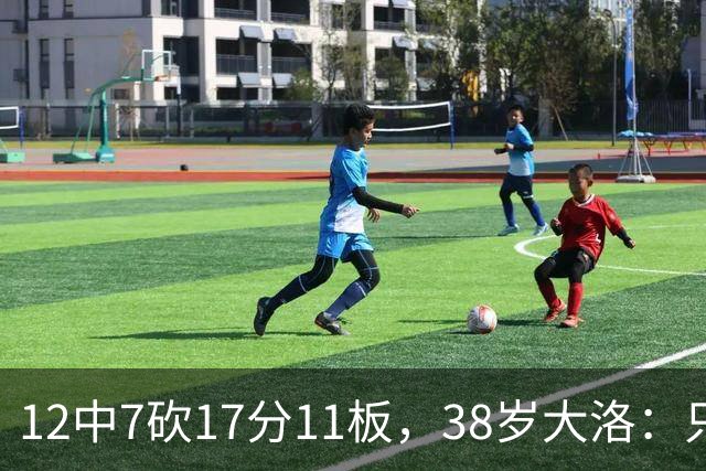 12中7砍17分11板，38岁大洛：只要能帮球队赢球就竭尽全力