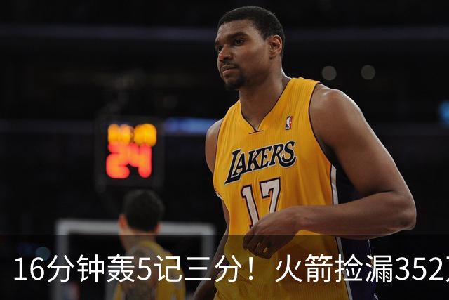 16分钟轰5记三分！火箭捡漏352万神枪：快船弃将变杜兰特冲冠绝配