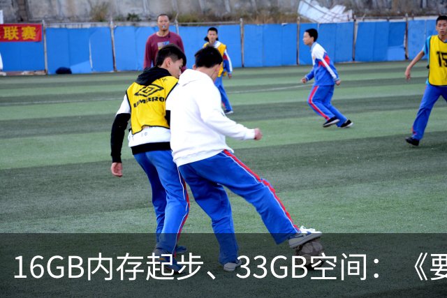 16GB内存起步、33GB空间：《要塞4》配置要求公布
