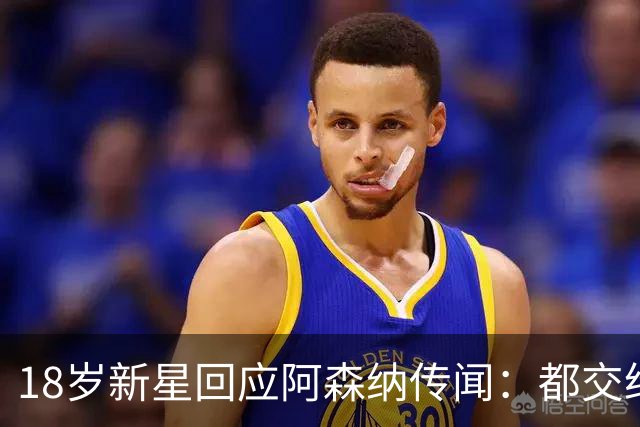 18岁新星回应阿森纳传闻：都交给经纪人，我只管踢球