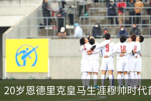 20岁恩德里克皇马生涯穆帅时代首次首发，发挥亮眼，为西班牙德比争夺首发席位加码