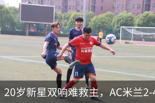 20岁新星双响难救主，AC米兰2-4不敌意甲第13，遭遇意甲首败