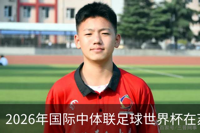 2026年国际中体联足球世界杯在苏州开幕