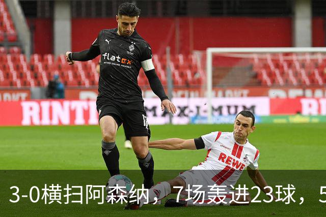 3-0横扫阿森纳，7场轰进23球，5年赚5亿镑，布莱顿凭啥排英超第三