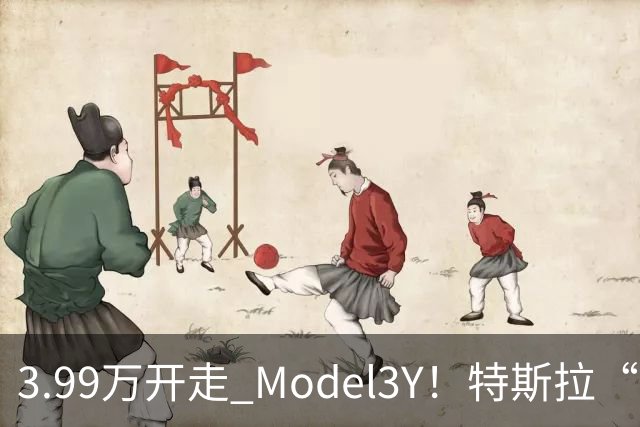 3.99万开走 Model3/Y！特斯拉“特从容”金融方案，算账给你看