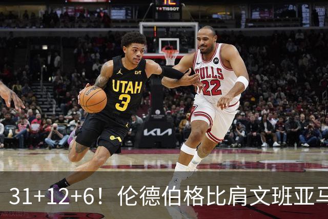 31+12+6！伦德伯格比肩文班亚马，助勇士134-114首胜掘金