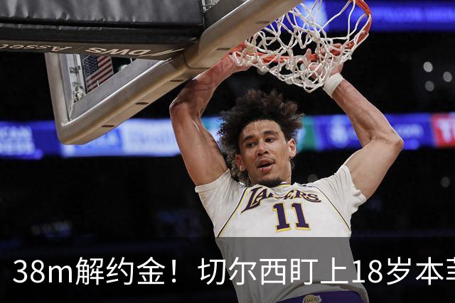 38m解约金！切尔西盯上18岁本菲卡后卫，利物浦阿森纳也在抢