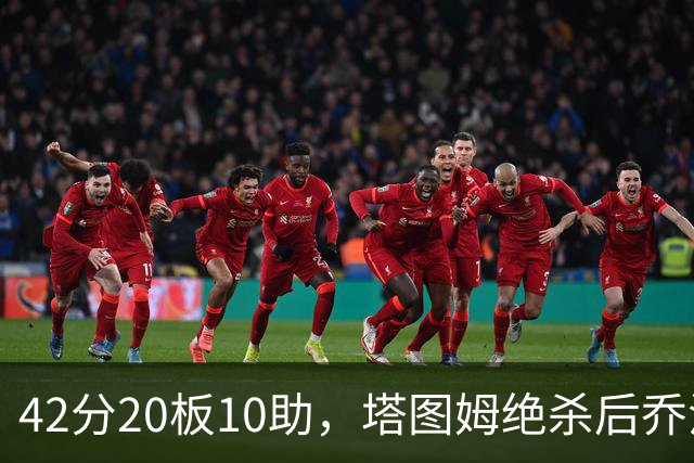 42分20板10助，塔图姆绝杀后乔治只说了一句MVP